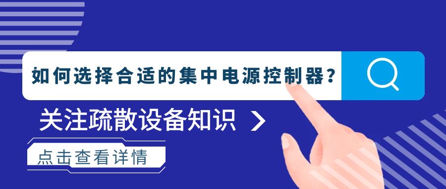 如何選擇合適的集中電源控制器？