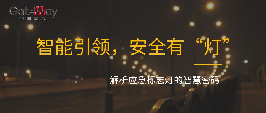 智能引領(lǐng)，安全有“燈”：解析應急標志燈的智慧密碼