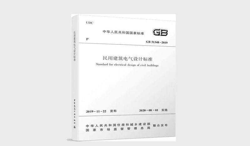 《民用建筑電氣設(shè)計標準》 &《消防應急照明和疏散指示系統(tǒng)技術(shù)標準》解讀對比